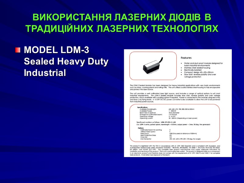ВИКОРИСТАННЯ ЛАЗЕРНИХ ДІОДІВ В ТРАДИЦІЙНИХ ЛАЗЕРНИХ ТЕХНОЛОГІЯХ MODEL LDM-3 Sealed Heavy Duty Industrial